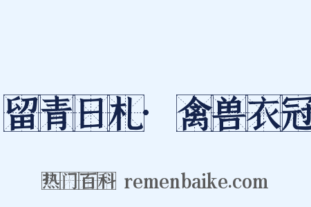 留青日札·禽兽衣冠是什么意思的图片